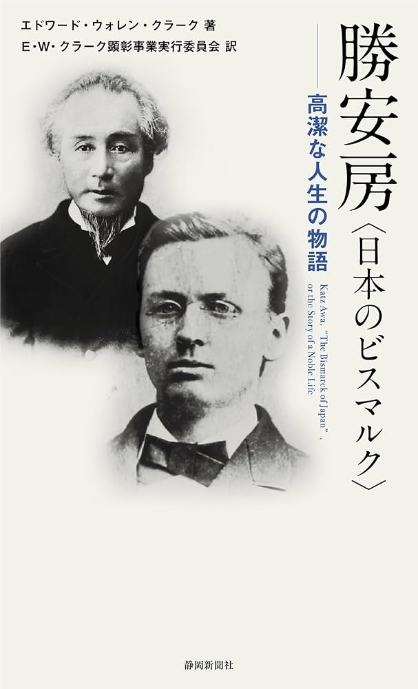 勝安房――高潔な人生の物語 | エドワード・ウォレン・クラーク, E
